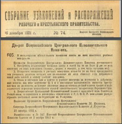 Прикрепленное изображение: Декрет о воспрещении обязательного взимания платы в уч.учреждениях 10.1921.JPG
